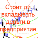 Вкладывать ли деньги в предприятие