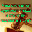 Чем окончится судебная тяжба и стоит ли подавать в суд