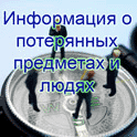 Информация о потерянных предметах и людях